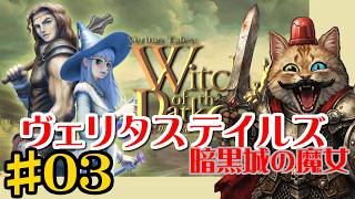 【Steam】＃０３：ヴェリタステイルズ暗黒城の魔女をやります～！