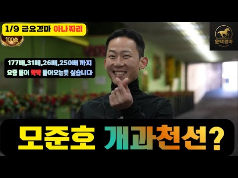 1/9 금요-윤택-경마 아나짜리 요즘 경마 좀 좋습니다 기세를 살리겠습니다