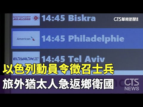 以色列動員令徵召士兵　旅外猶太人急返鄉衛國