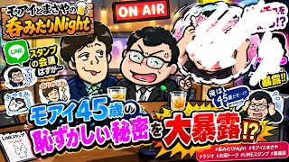 【呑みたりNight 第89軒目】LINEスタンプ会議のはずが…モアイ45歳の恥ずかしい秘密を大暴露！？