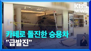 승용차 카페로 돌진해 8명 중경상…“급발진” 주장 / KBS  2024.04.18.