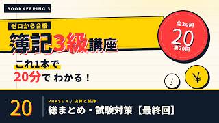 【日商簿記3級】総まとめ・試験対策【最終回】 ｜ゼロから合格！独学サポート講座 #20