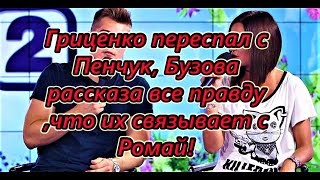 Самые Свежие Новости Дома 2 на 07.09.2018 Пинчук узнала о сексе с Бузовай после секса с Грицем.