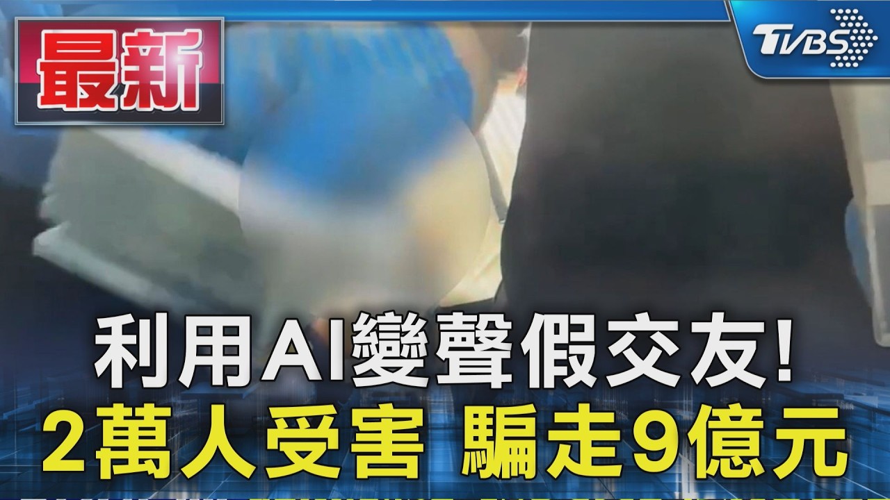 利用AI變聲假交友! 2萬人受害 騙走9億元|TVBS新聞 @TVBSNEWS01
