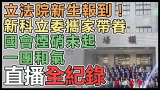 三黨不過半 新國會立委報到