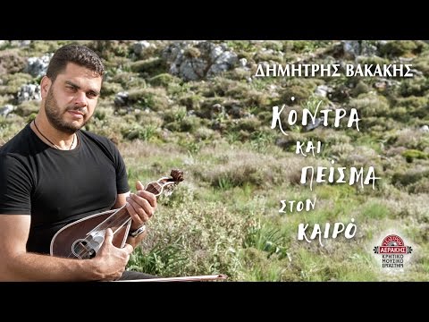 ΔΗΜΗΤΡΗΣ ΒΑΚΑΚΗΣ - ΚΟΝΤΡΑ ΚΑΙ ΠΕΙΣΜΑ ΣΤΟΝ ΚΑΙΡΟ | Official Audio Release 2015