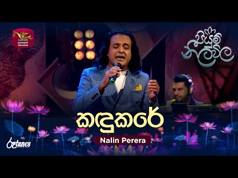 Kandukare | කඳුකරේ | Nalin Perera | Piyum Neela Vila | Roo Tunes