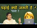 बच्चो के लिये पढ़ाई क्यों जरुरी है Study By 