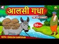 आलसी गधा Hindi Kahaniya Hindi Stories Stories In Hindi Hindi Story Jadui Story