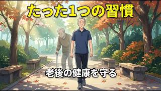 【知らないと損】老後の健康を守るたった1つの習慣