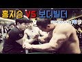 [팔씨름] 헤비급 보디빌더 VS 홍지승 대결