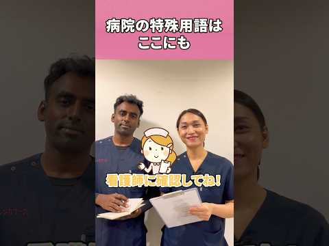 入院と退院が同日同室だと何と言う #shorts