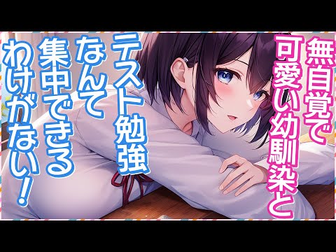 【幼馴染】無自覚で可愛い幼馴染とテスト勉強なんて集中できるわけがない！【男性向けシチュエーションボイス】 のYouTubeサムネイル