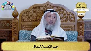 316 - حب الإنسان للمال - عثمان الخميس