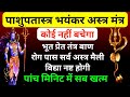 महा पाशुपतास्त्र सबका तोड़ तंत्र मंत�