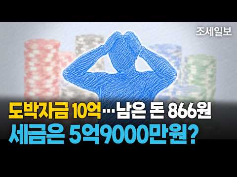 도박으로 딴 돈' 국세청 종소세 5억9000만원 통보…그 결말은?