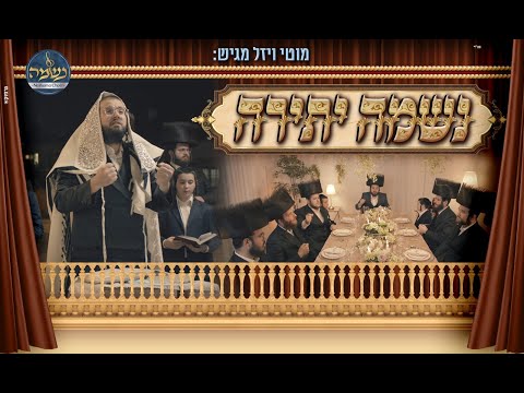מוטי ויזל, מקהלת נשמה - נשמה יתירה | Motti Vizel - Neshamah Choir - Neshamah Yeseira