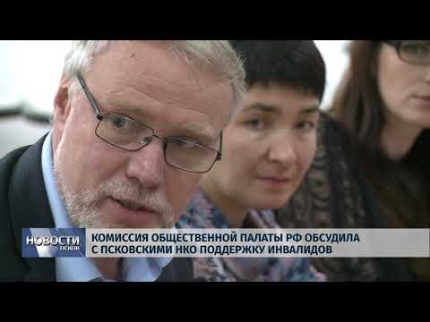 07.10.2019 / Комиссия общественной палаты РФ обсудила с псковскими НКО поддержку инвалидов