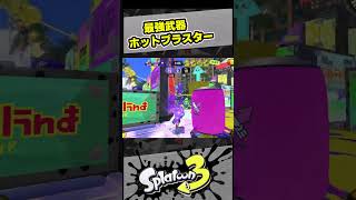 最強！【スプラ3 / スプラトゥーン3 / Splatoon3 / しゅーた】