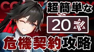 【エンドフィールド】世界一簡単な「評価値20」の取り方。【危機契約】