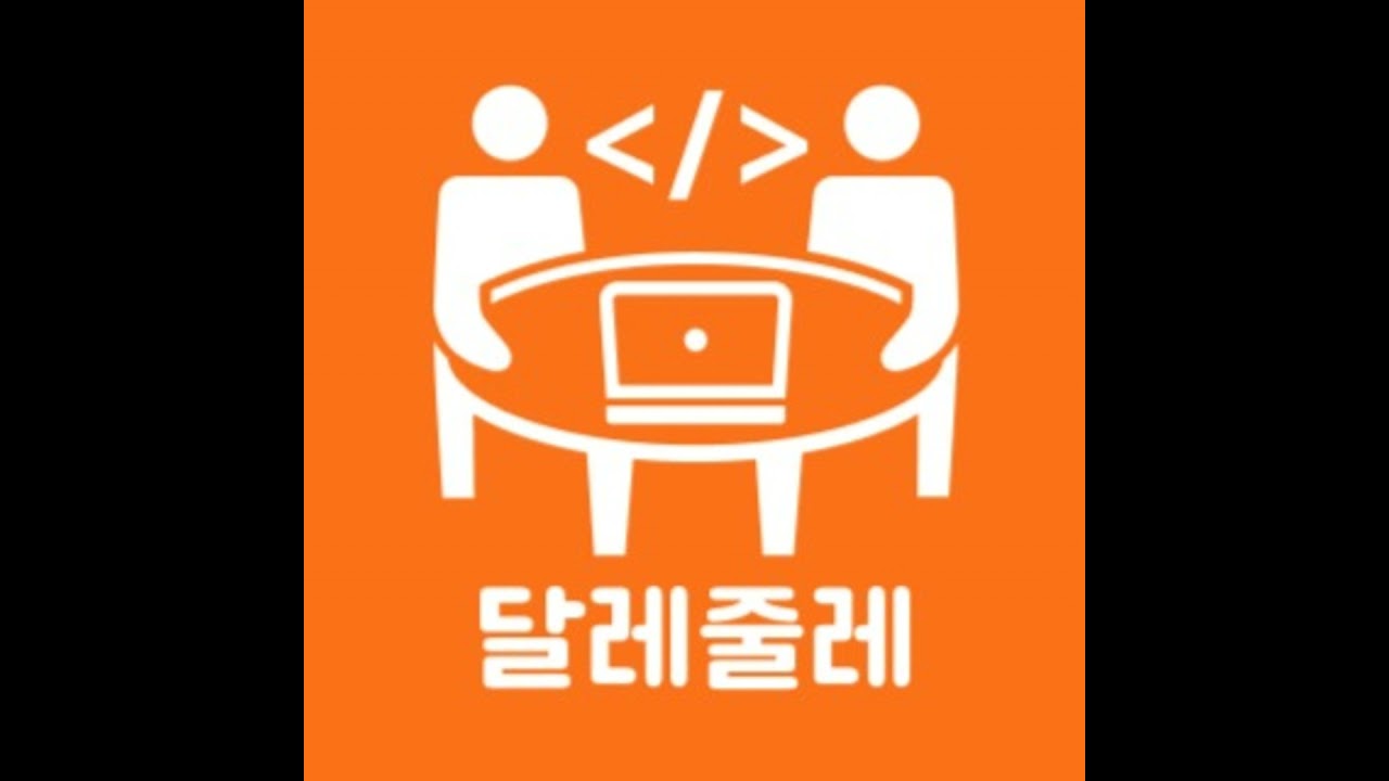 달레줄레 Ep. 2 | 프로그래밍 언어
