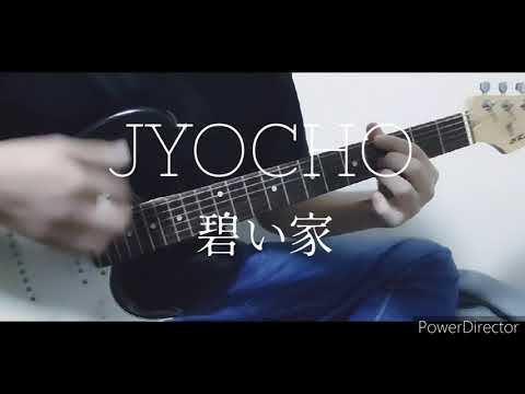 碧い家 - JYOCHO The Bluish House Guitar cover