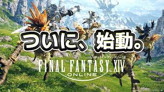 【PS5版FF14初心者】あの始動男がついに始動!!　光のこどおじ