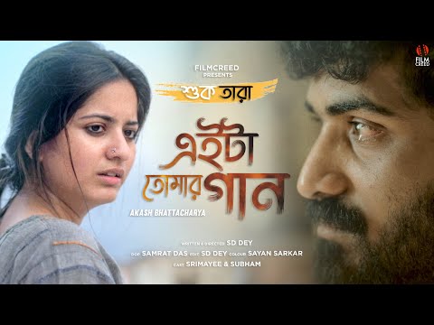 Eita Tomar Gaan | Shuk Tara | Cover | Film Creed | Akash Bhattacharya | Srimayee | Subham | SD Dey