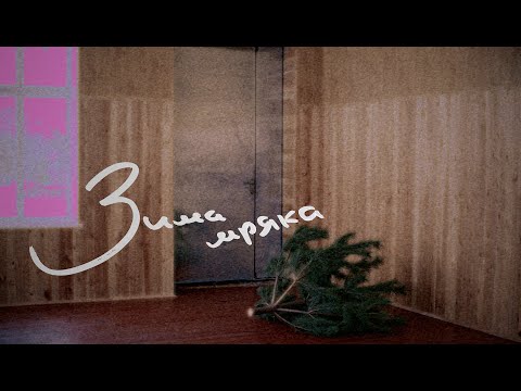 гурт дно, toni stenko - зима мряка feat. alex silakov, yevhenii dubovyk