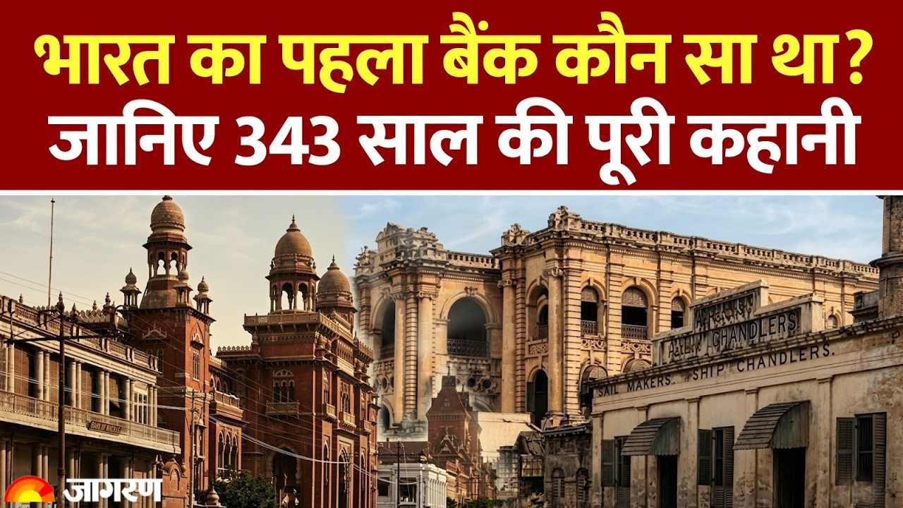 INDIA'S FIRST BANK: 1683 में शुरू किया गया ये बैंक | आज देश की अर्थव्यवस्था का बड़ा हिस्सा बन गया है