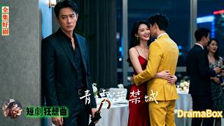 他親眼看著妻子夜夜偷情，還笑著送小雨傘——三年後，她跪地求原諒，而他只淡淡一句：妳，不配！【全集】#短劇 #出軌 #復仇 #熱門短劇