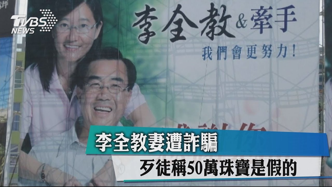 李全教妻遭詐騙 歹徒稱50萬珠寶是假的