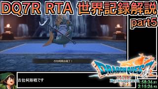 【世界記録】DQ7Reimagined バッチリ冒険RTA 3:58:17 part5【ゆっくり解説】