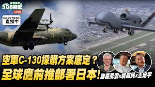 空軍C130採購方案底定？全球鷹部署日本
