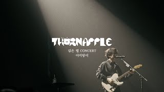 쏜애플(THORNAPPLE) - 아지랑이(Shimmer) '검은 별' Live ver.