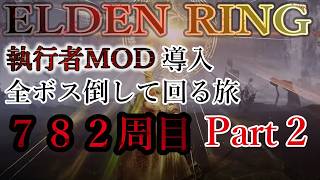 【ELDEN RING】782周目 全ボス討伐周回 with 執行者MOD Part2【エルデンリング】No.2547