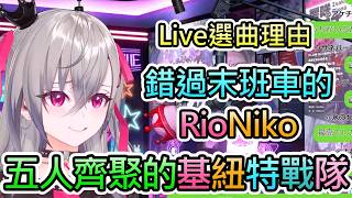 【生日Live回顧】FG五人再次齊聚的第一場Live表演，以及和笑虎的《JANE DOE》設計理念，還有一點的幕後照【響咲莉歐娜/虎金妃笑虎/FLOW GLOW/hololive中文翻譯】