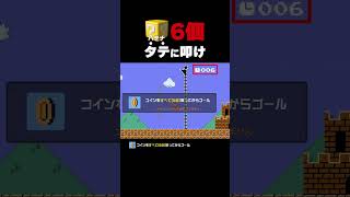 ハテナブロック6個をタテに叩け【マリオメーカー2】