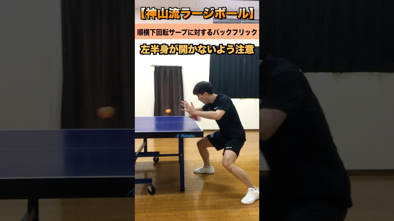 順横下回転サーブに対するバックフリック【神山流ラージ】