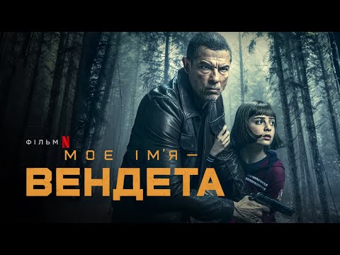 Трейлер Моє ім’я — Вендета