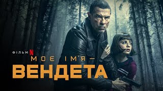 Моє ім’я — Вендета | Український трейлер | Netflix