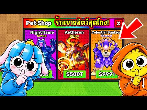 Steal An Egg แต่คุณสามารถซื้อสัตว์เลี้ยงสุดโกงได้! l Roblox Steal An Egg