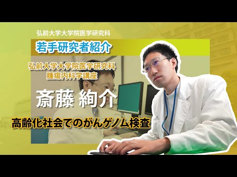 弘前大学大学院医学研究科　若手研究者紹介（腫瘍内科学講座・斎藤絢介先生編）