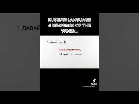 4 meaning of the word давай #learning #grammar #russian #short # #learninglanguages #video #language