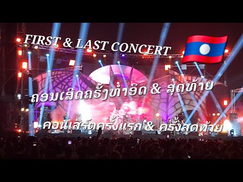 @LAOS🇱🇦#the Exile concert in LAOS #the Exile concert in Laos