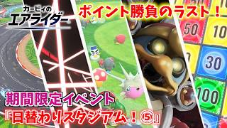 最終日はポイント勝負！ 期間限定イベント『日替わりスタジアム！⑤』【カービィのエアライダー】