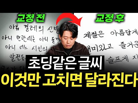글씨 열심히 썼는데 성의없다고 하는 이유 이것만 알면 달라진다 (김상훈 작가 통합본)