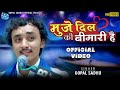 मुजे दिल की बीमारी हैं Muje Dil Ki Bimari He Gopal Sadhu OFFICIA