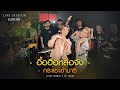 LIVE SESSION อื้อฮือหล่อจัง กระแซะเข้ามาซิ �
