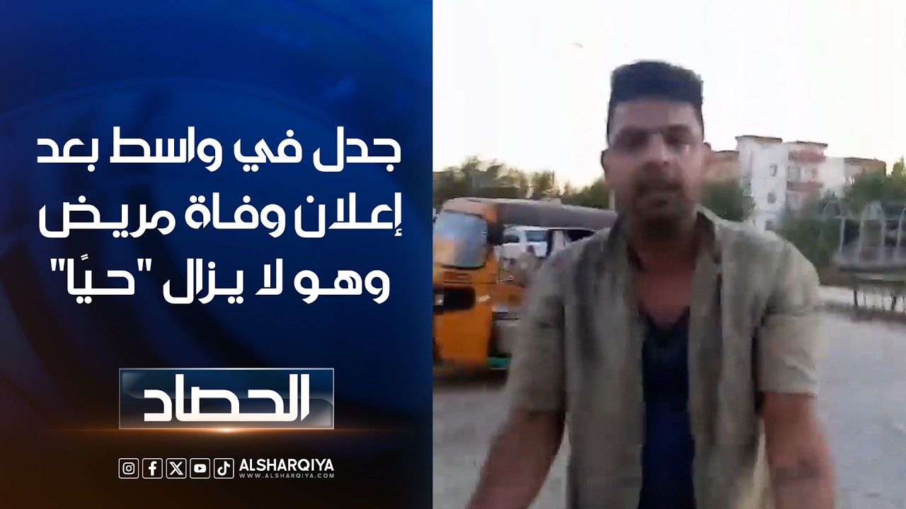 فيديو | جدل في واسط بعد إعلان وفاة مريض وهو لا يزال "حيًا"